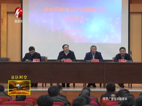 梨树县特色农产品溯源项目启动会