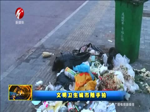文明卫生城市随手拍1224期
