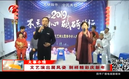 文艺演出展风姿 别样精彩庆新年