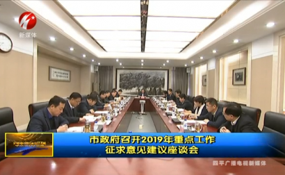 四平市政府召开2019年重点工作征求意见建议座谈会