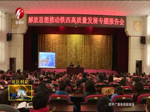 铁西区举办解放思想推动铁西高质量发展专题报告会
