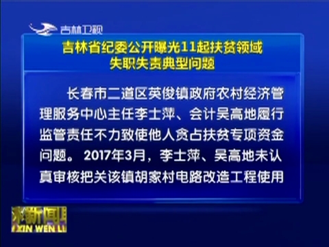 吉林省纪委公开曝光11起扶贫领域失职失责典型问题