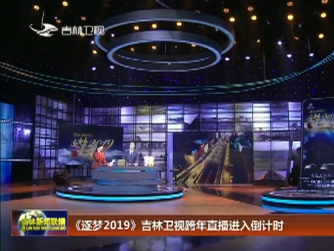 《逐梦2019》吉林卫视跨年直播进入倒计时