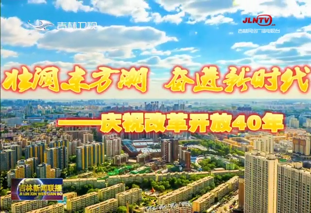 【壮阔东方潮 奋进新时代——庆祝改革开放40年】我省全面深化改革成绩斐然