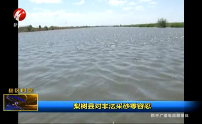 梨树县对非法采砂零容忍