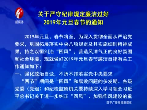 关于严守纪律规定廉洁过好2019年元旦春节的通知
