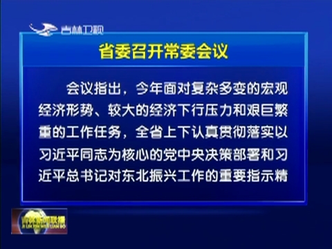 省委召开常委会议