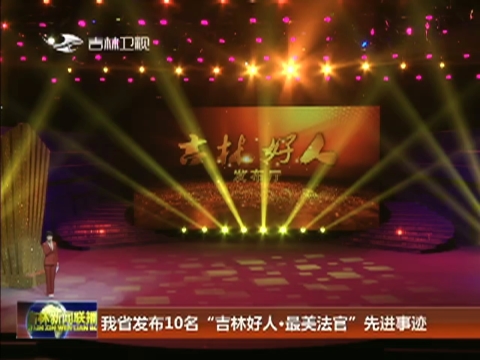 我省发布10名“吉林好人·最美法官”先进事迹