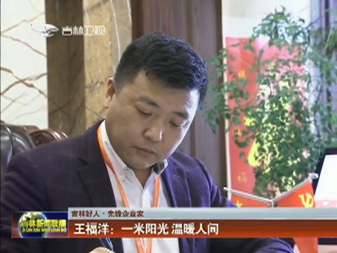 【吉林好人·先锋企业家】王福洋：一米阳光 温暖人间