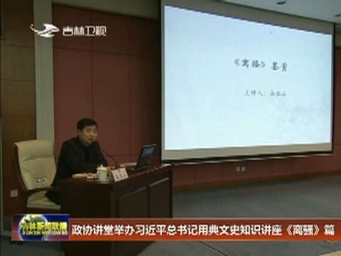 政协讲堂举办习近平总书记用典文史知识讲座《离骚》篇