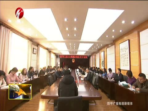 四平市八届人大常委会党组（扩大）会议召开