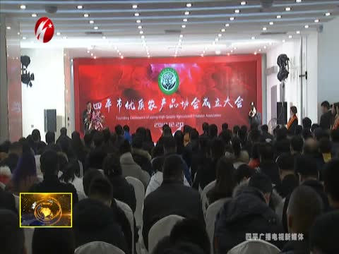 四平市优质农产品协会成立大会召开