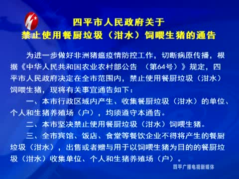 四平市人民政府关于禁止使用餐厨垃圾（泔水）饲喂生猪的通告