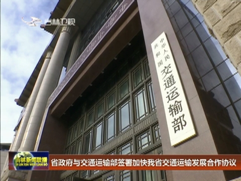 省政府与交通运输部签署加快我省交通运输发展合作协议