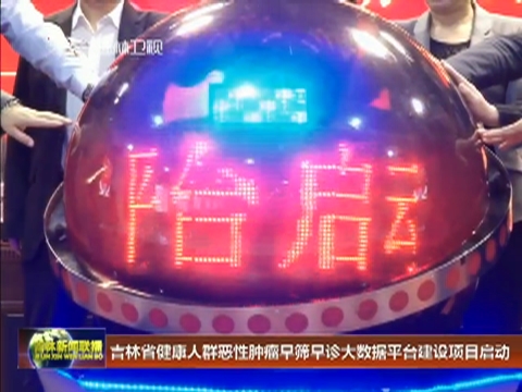 吉林省健康人群恶性肿瘤早筛早诊大数据平台建设项目启动
