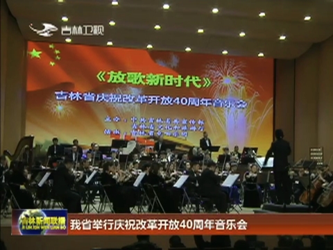 我省举行庆祝改革开放40周年音乐会