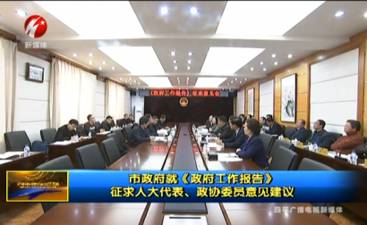 四平市政府就《政府工作报告》征求人大代表、政协委员意见建议