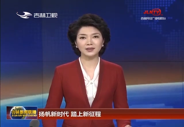 扬帆新时代 踏上新征程
