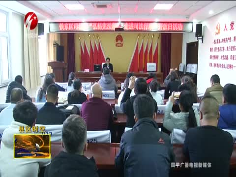 铁东区司法局开展“弘扬宪法精神走进司法行政”第一届开放日活动