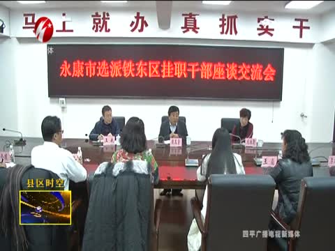 铁东区召开永康市选派挂职干部座谈会