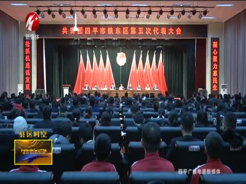 共青团铁东区第五次代表大会召开