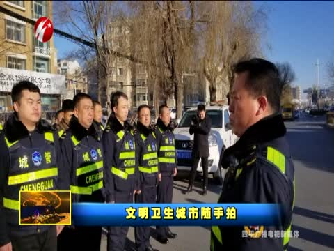 文明卫生城市随手拍1211期