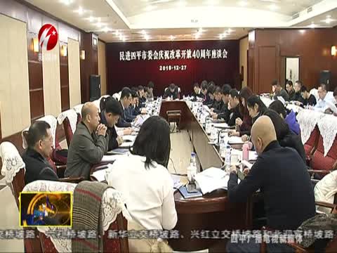李秀云出席民进四平市委庆祝改革开放40周年座谈会