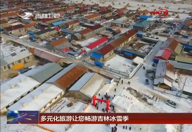 多元化旅游让您畅游吉林冰雪季