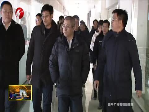 王有利对四平市部分重点企业生产运行和安全生产工作进行调研