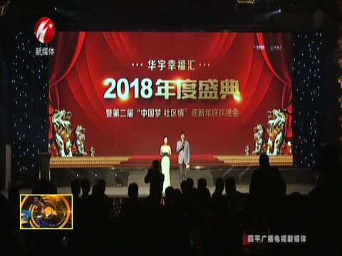 “中国梦 社区情”华宇幸福汇2018年度盛典暨第二届迎新年联欢晚会隆重举行