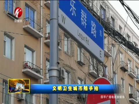 文明卫生城市随手拍0104期