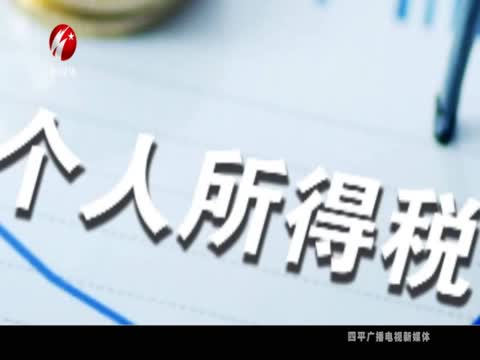 修改后的《个人所得税法》2019年1月1日正式实行