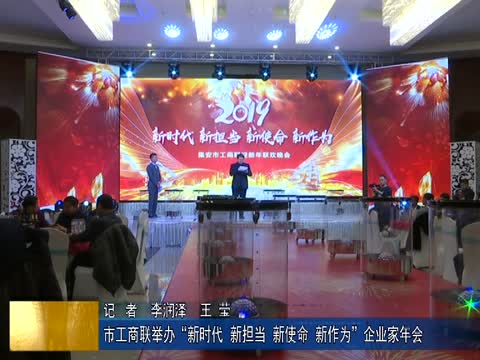 市工商联举办“新时代  新担当  新使命  新作为”企业家年会