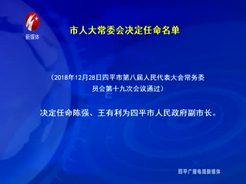 四平市人大常委会决定任命名单