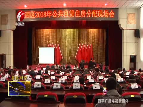 铁西区全面开展公租房分配工作