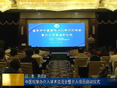 中医院举办介入学术交流会暨介入项目启动仪式