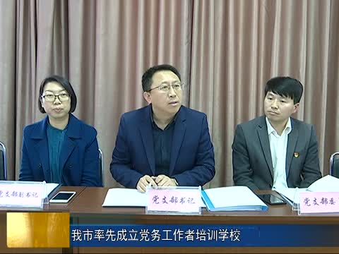 我市率先成立党务工作者培训学校