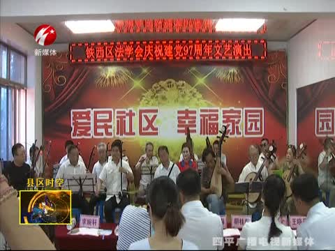 铁西区法学会举办“庆祝建党97周年”文艺汇演