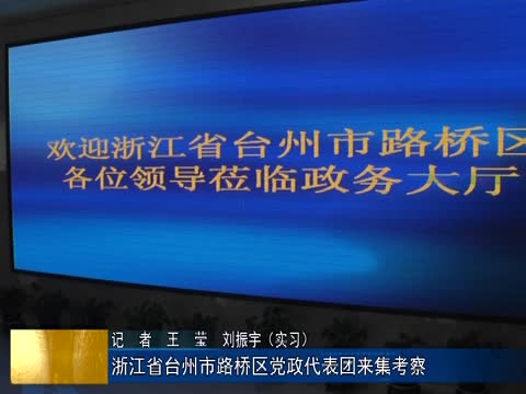 浙江省台州市路桥区党政代表团来集考察