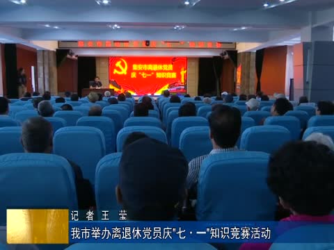 我市举办离退休党员庆“七·一”知识竞赛活动