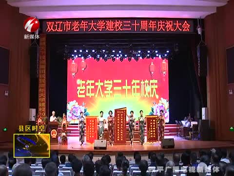双辽市老年大学举办建校三十周年庆祝大会