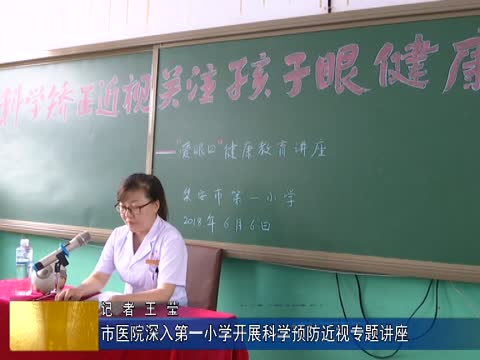 市医院深入第一小学开展科学预防近视专题讲座