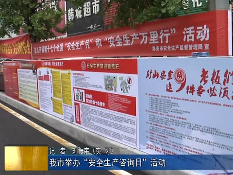 我市举办“安全生产咨询日”活动