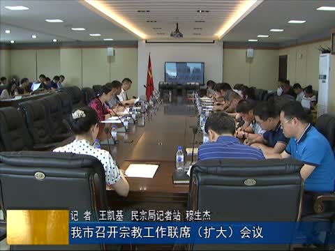 我市召开宗教工作联席（扩大）会议