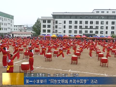 第一小学举行“同创文明城 共筑中国梦”活动