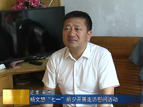 （集安）杨文慧“七一”前夕开展走访慰问活动