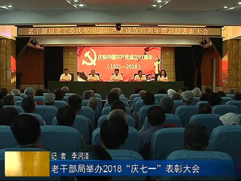 （集安）老干部局举办2018“庆七一”表彰大会