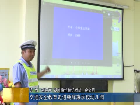 交通安全教育走进朝鲜族学校幼儿园