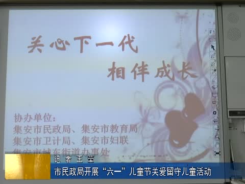 市民政局开展“六一”儿童节关爱留守儿童活动