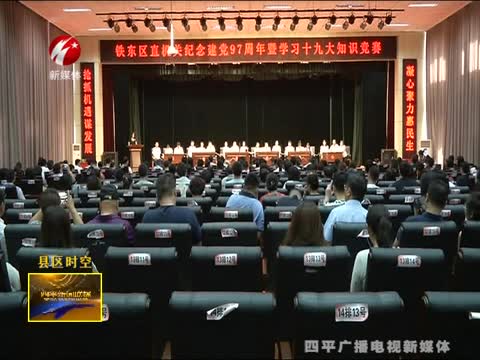 铁东区举办纪念建党97周年暨学习十九大主题知识竞赛